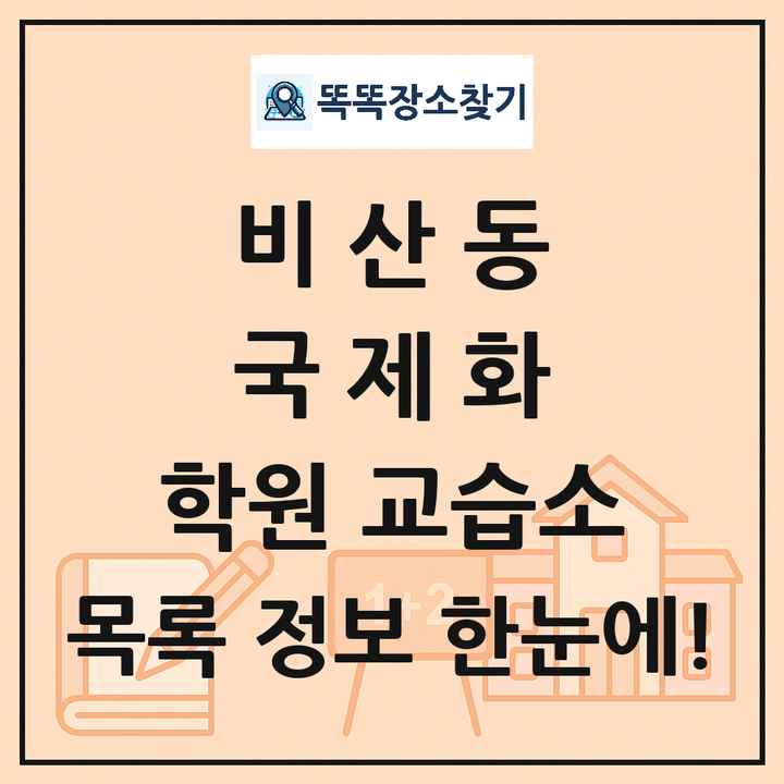 비산동 국제화 학원 교습소 목록 및 정보