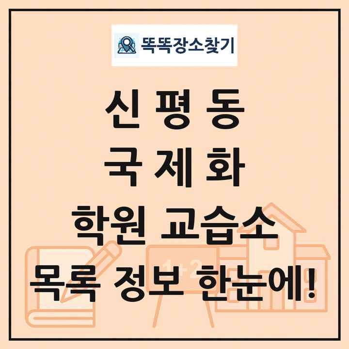신평동 국제화 학원 교습소 목록 및 정보