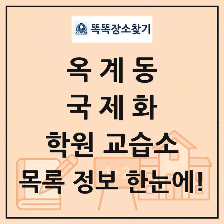 옥계동 국제화 학원 교습소 목록 및 정보