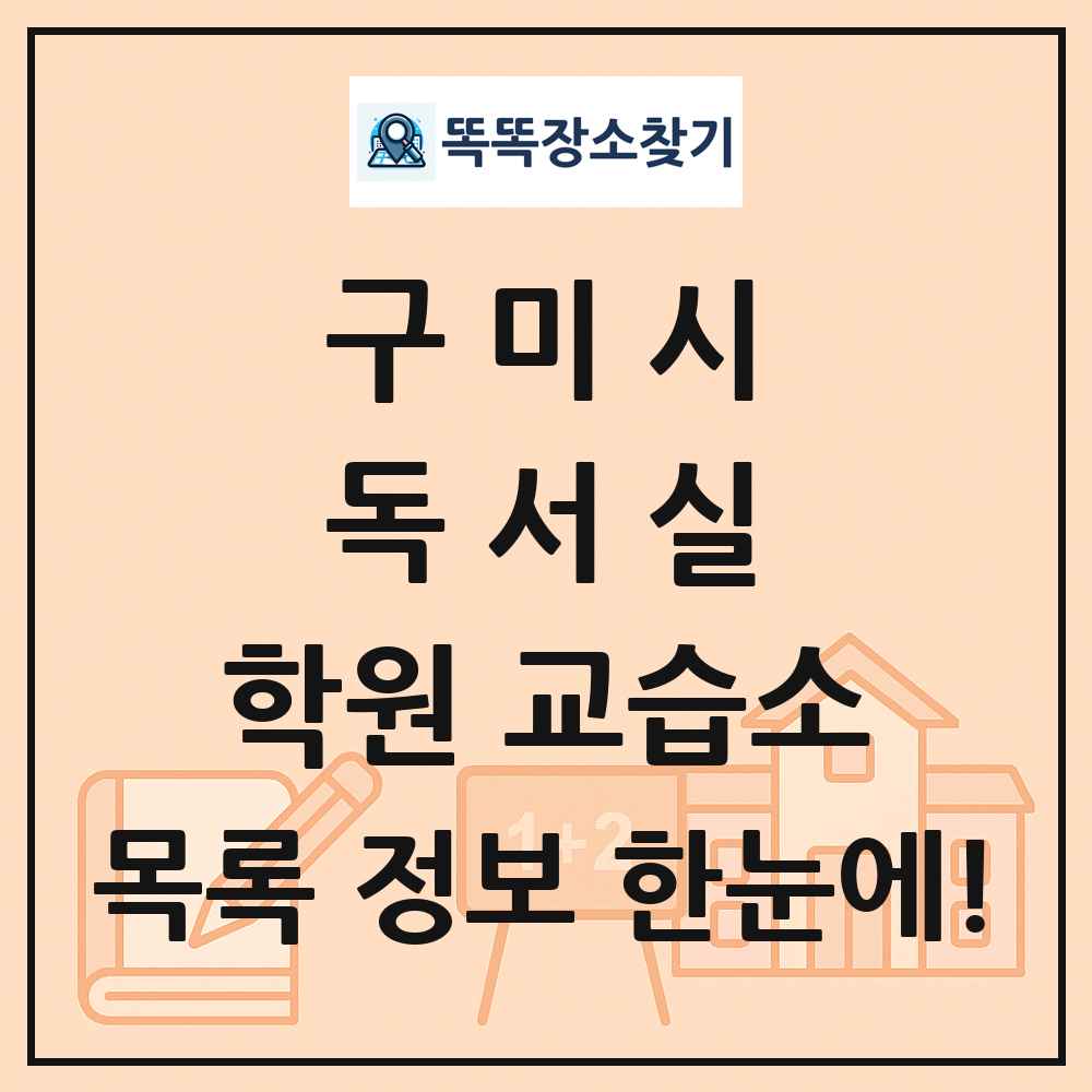 구미시 독서실 학원 교습소 목록 및 정보