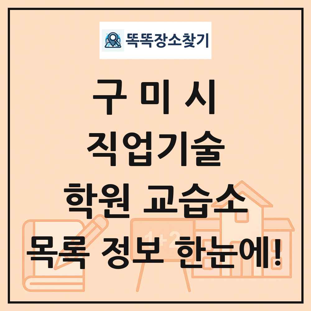 구미시 직업기술 학원 교습소 목록 및 정보