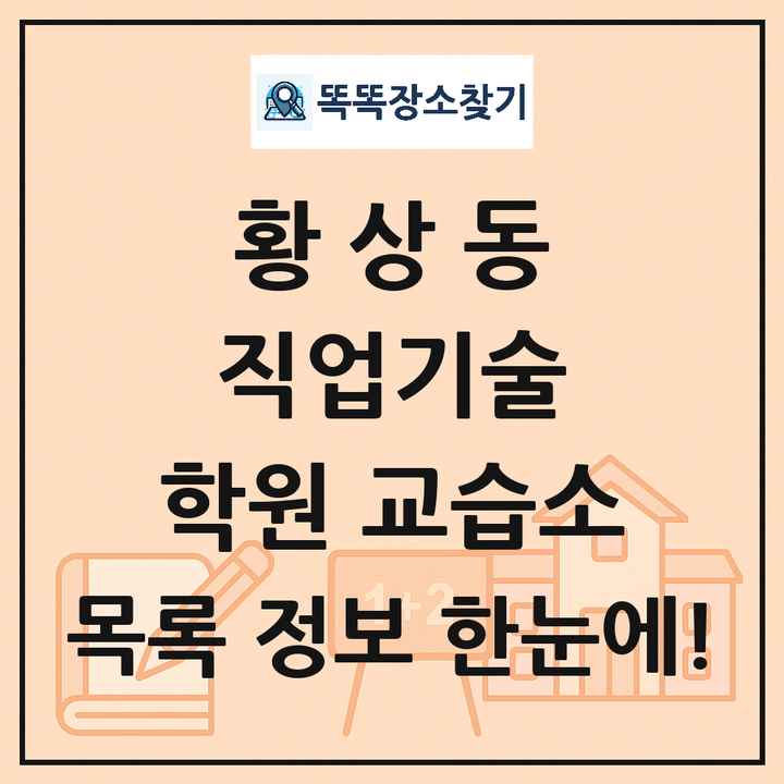 황상동 직업기술 학원 교습소 목록 및 정보