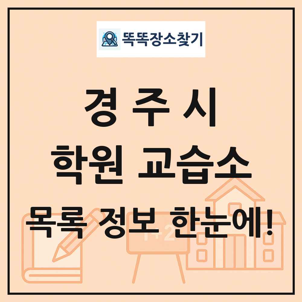 경주시 학원 교습소 목록 및 정보