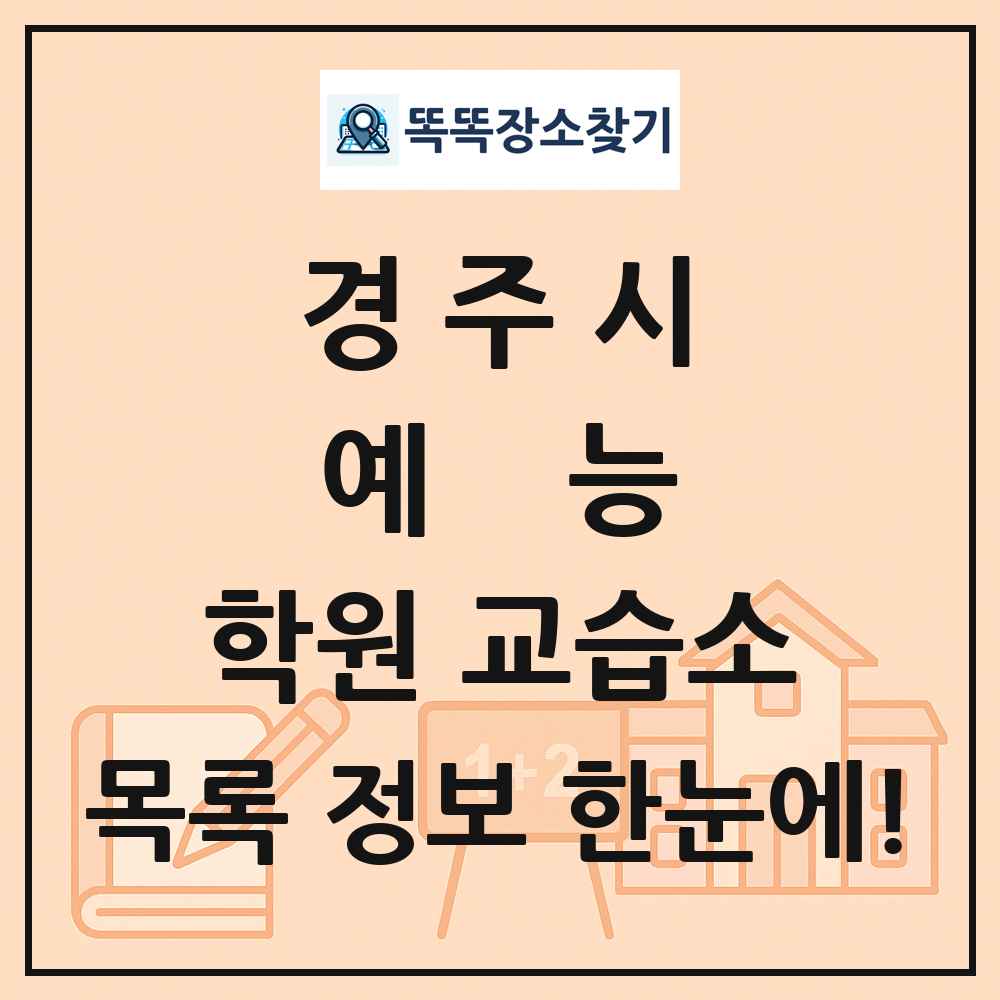경주시 예능 학원 교습소 목록 및 정보