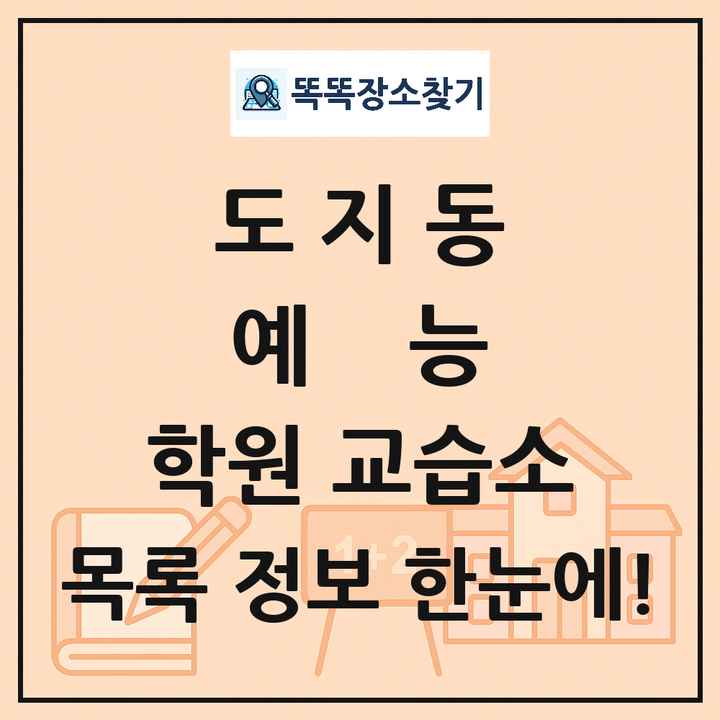 도지동 예능 학원 교습소 목록 및 정보
