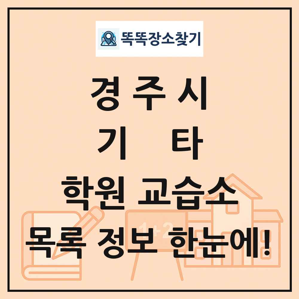 경주시 기타 학원 교습소 목록 및 정보