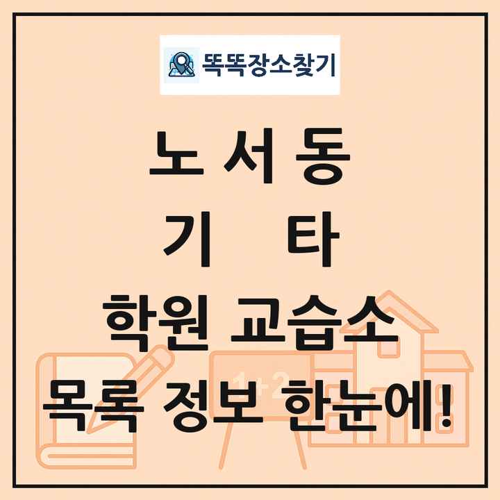 노서동 기타 학원 교습소 목록 및 정보