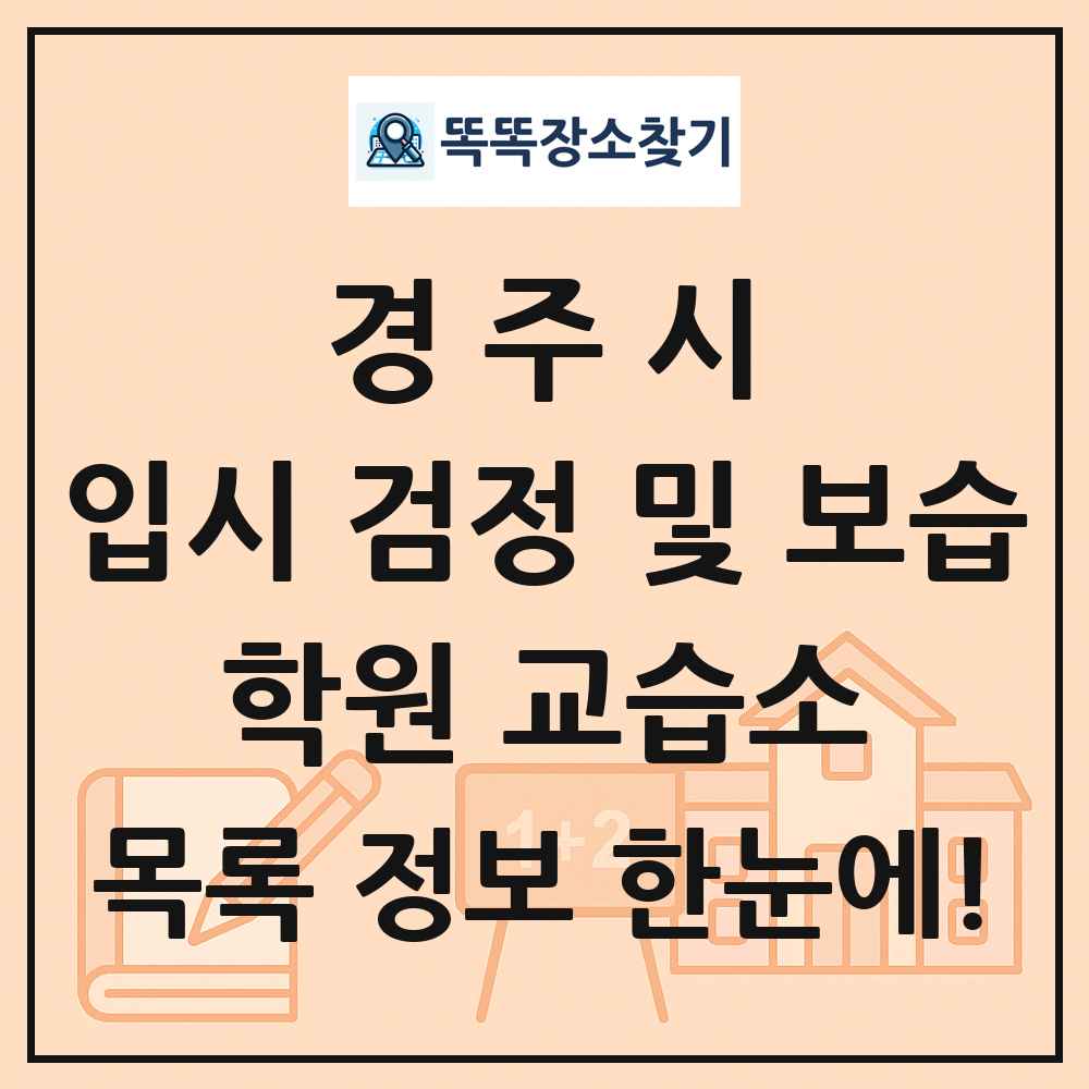경주시 입시 검정 및 보습 학원 교습소 목록 및 정보