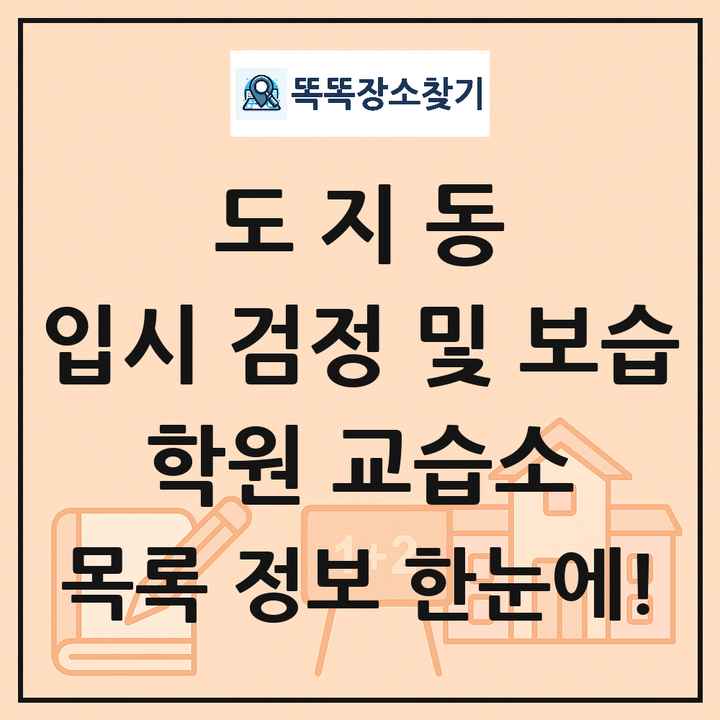 도지동 입시 검정 및 보습 학원 교습소 목록 및 정보