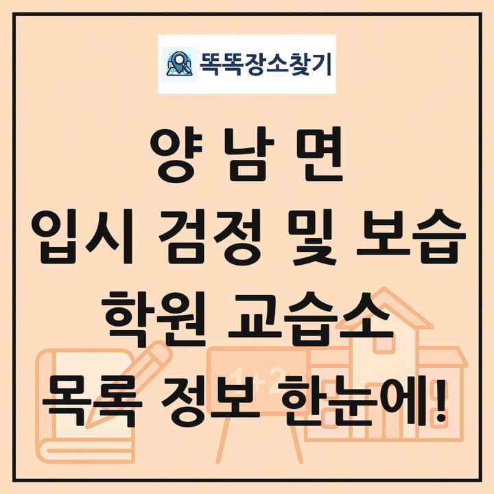 양남면 입시 검정 및 보습 학원 교습소 목록 및 정보