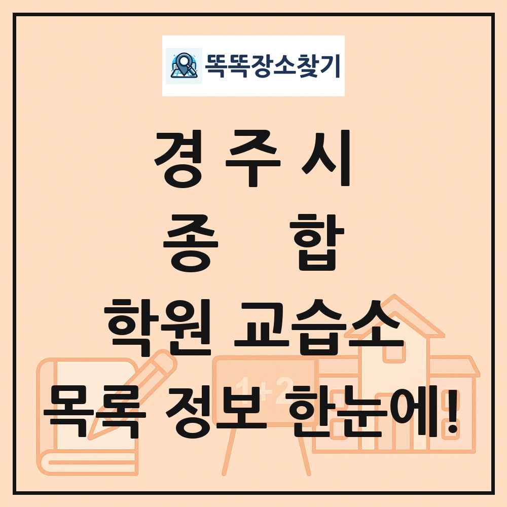 경주시 종합 학원 교습소 목록 및 정보
