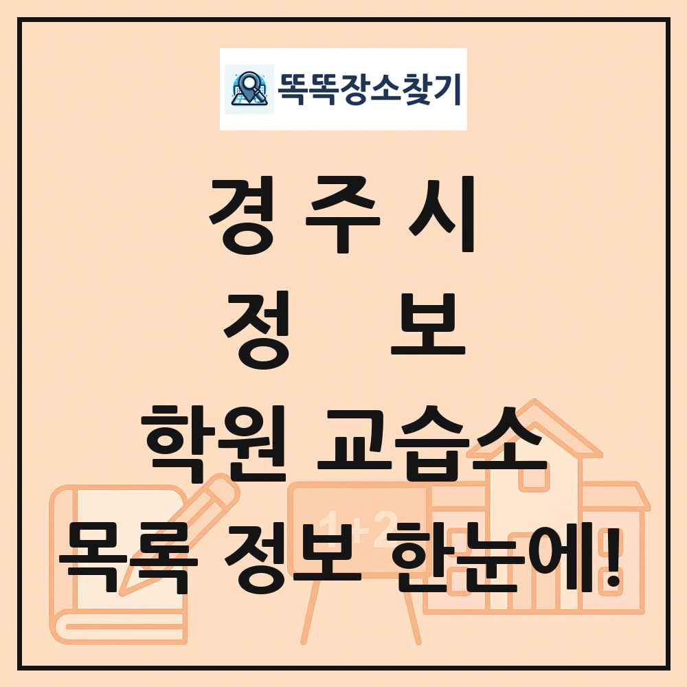 경주시 정보 학원 교습소 목록 및 정보