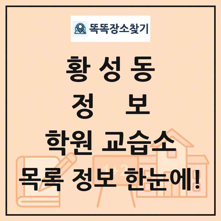 황성동 정보 학원 교습소 목록 및 정보