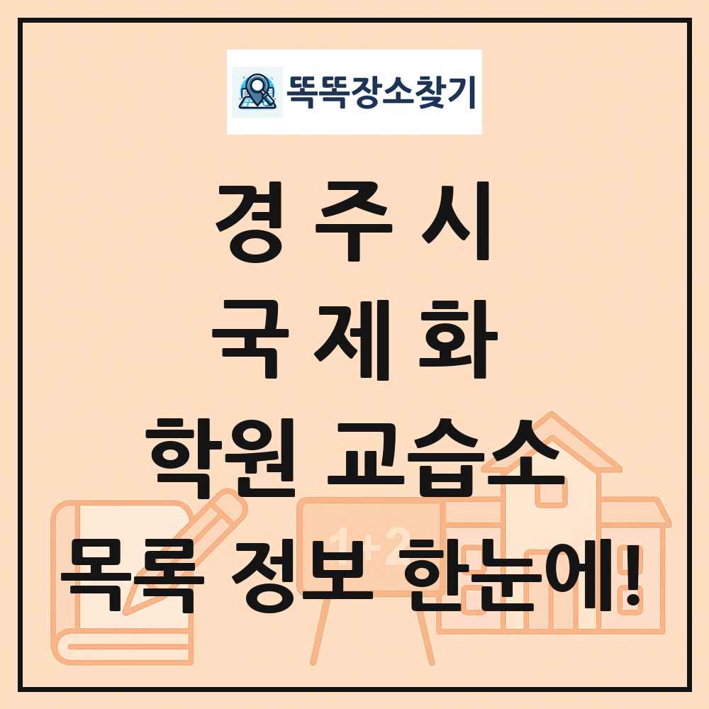 경주시 국제화 학원 교습소 목록 및 정보