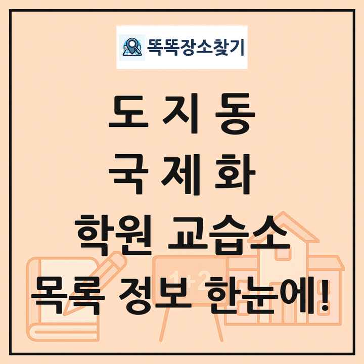 도지동 국제화 학원 교습소 목록 및 정보