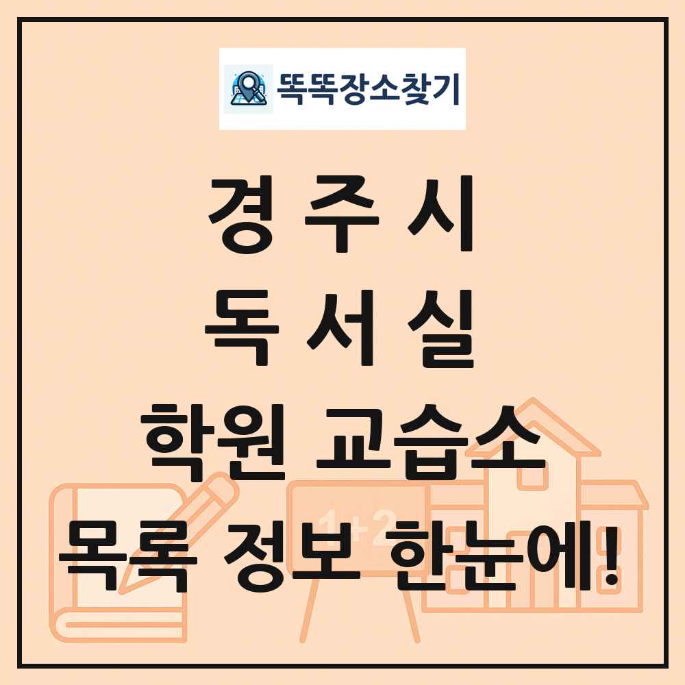 경주시 독서실 학원 교습소 목록 및 정보
