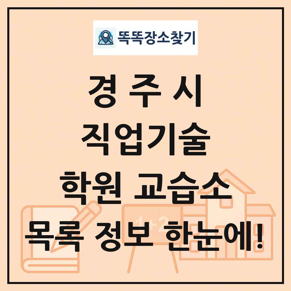 경주시 직업기술 학원 교습소 목록 및 정보