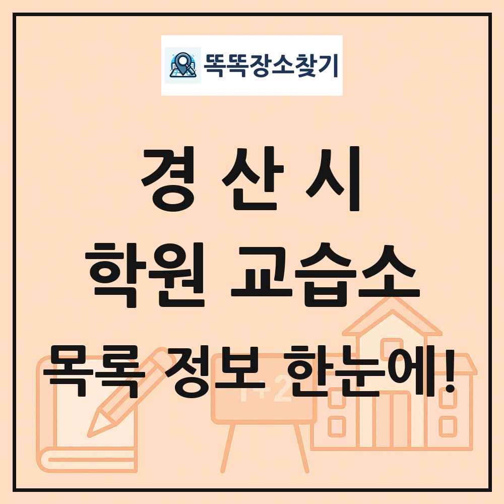 경산시 학원 교습소 목록 및 정보