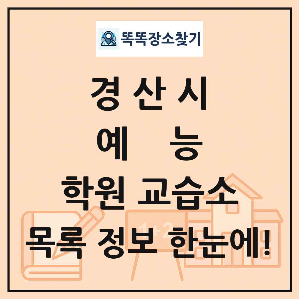 경산시 예능 학원 교습소 목록 및 정보