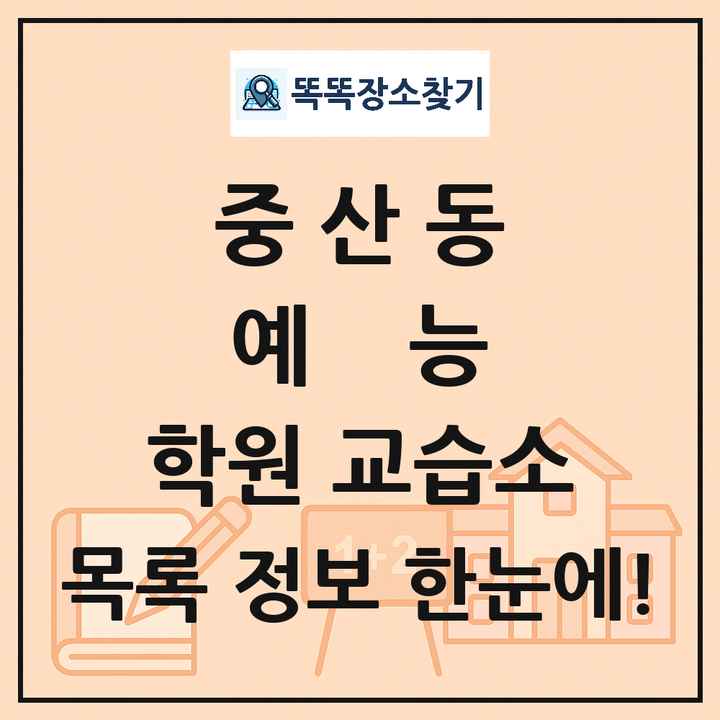 중산동 예능 학원 교습소 목록 및 정보