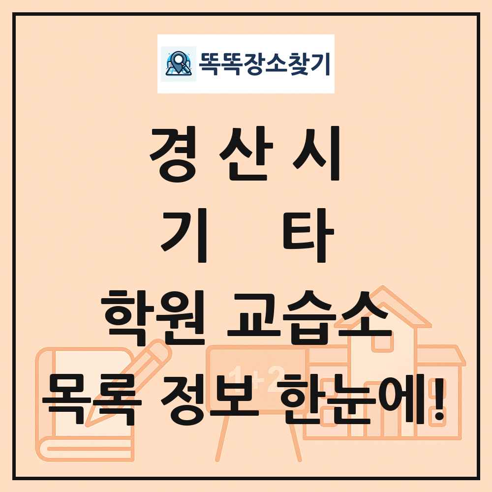 경산시 기타 학원 교습소 목록 및 정보