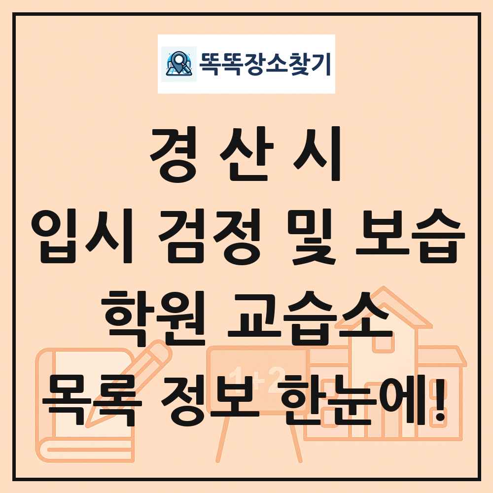 경산시 입시 검정 및 보습 학원 교습소 목록 및 정보