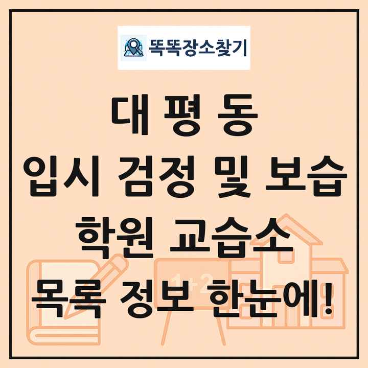 대평동 입시 검정 및 보습 학원 교습소 목록 및 정보