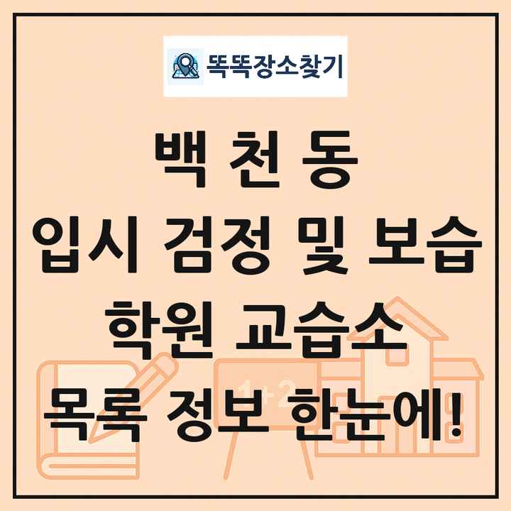 백천동 입시 검정 및 보습 학원 교습소 목록 및 정보