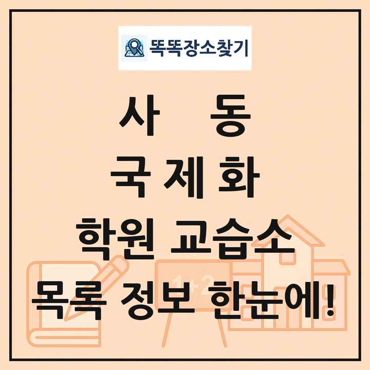 사동 국제화 학원 교습소 목록 및 정보