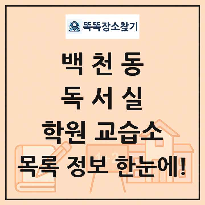 백천동 독서실 학원 교습소 목록 및 정보