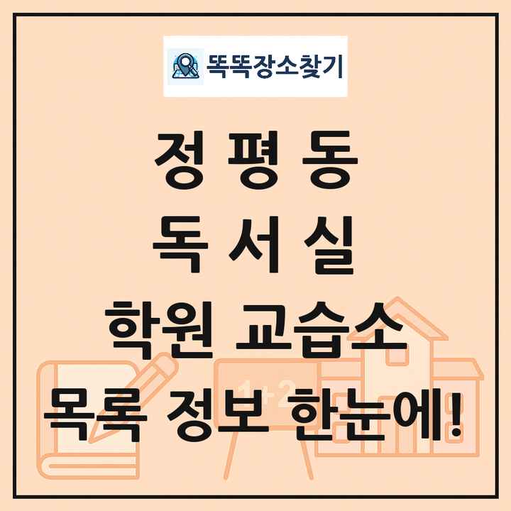 정평동 독서실 학원 교습소 목록 및 정보