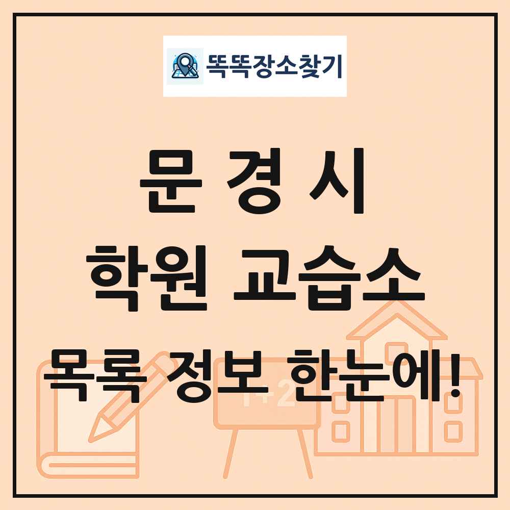 문경시 학원 교습소 목록 및 정보
