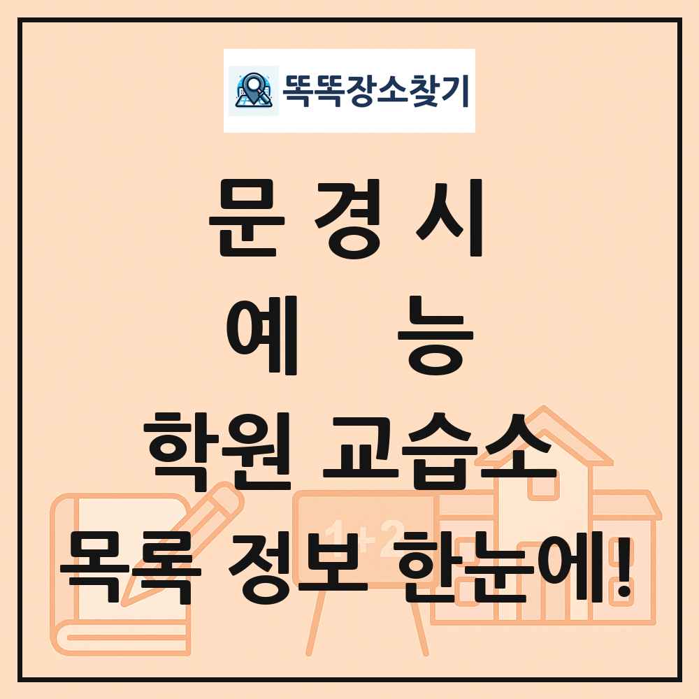 문경시 예능 학원 교습소 목록 및 정보