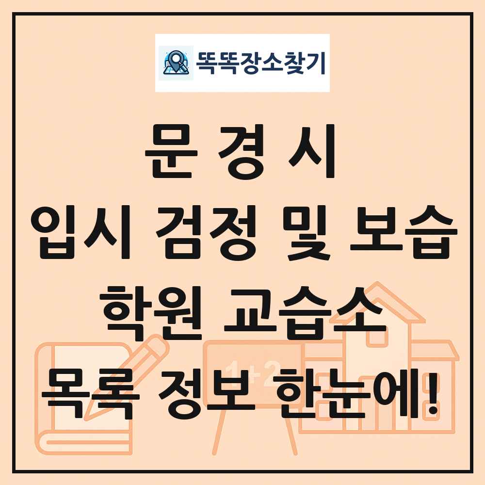 문경시 입시 검정 및 보습 학원 교습소 목록 및 정보