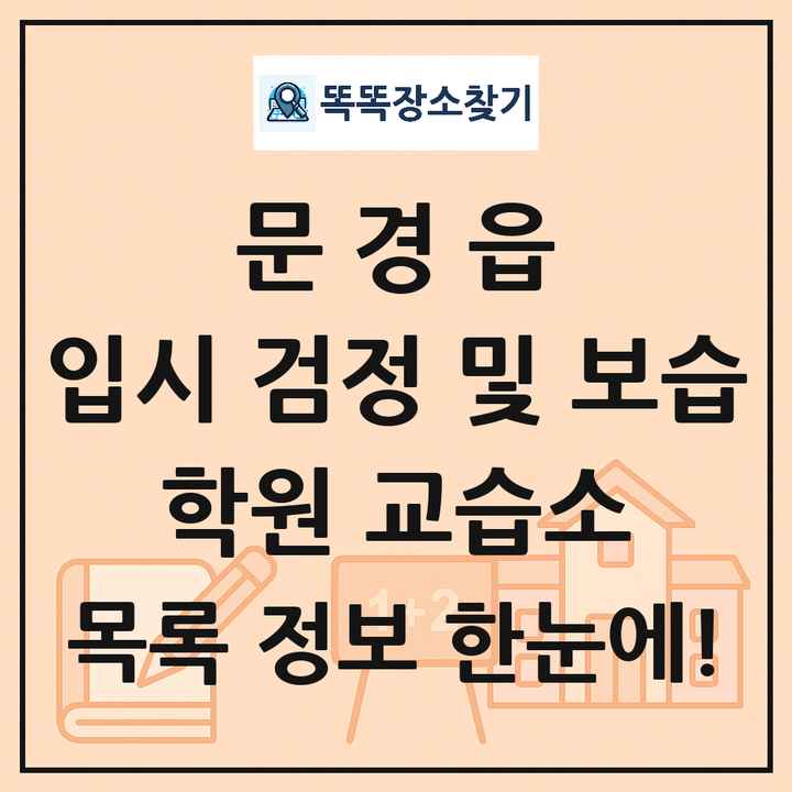 문경읍 입시 검정 및 보습 학원 교습소 목록 및 정보