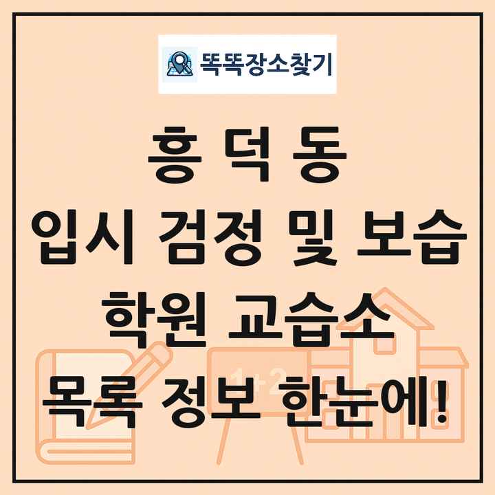 흥덕동 입시 검정 및 보습 학원 교습소 목록 및 정보