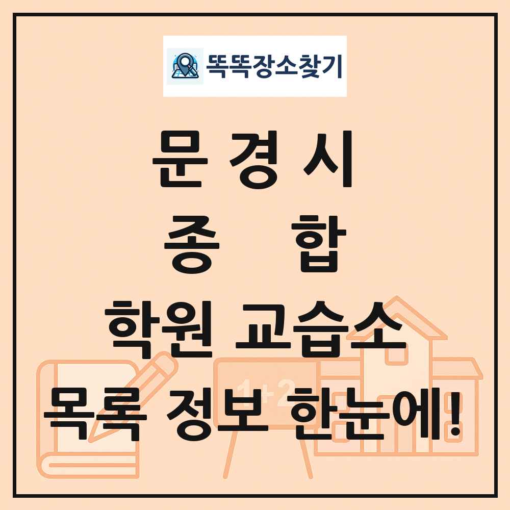 문경시 종합 학원 교습소 목록 및 정보
