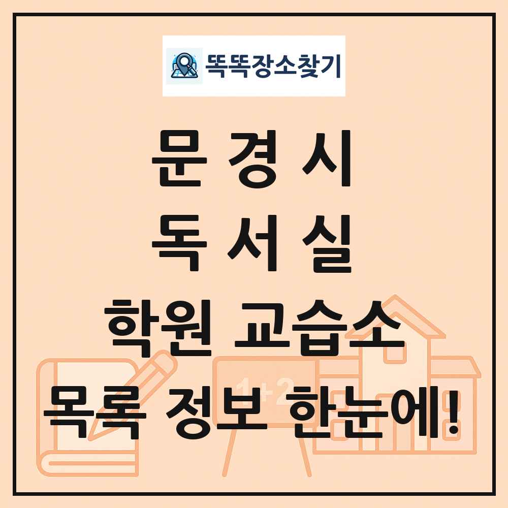 문경시 독서실 학원 교습소 목록 및 정보