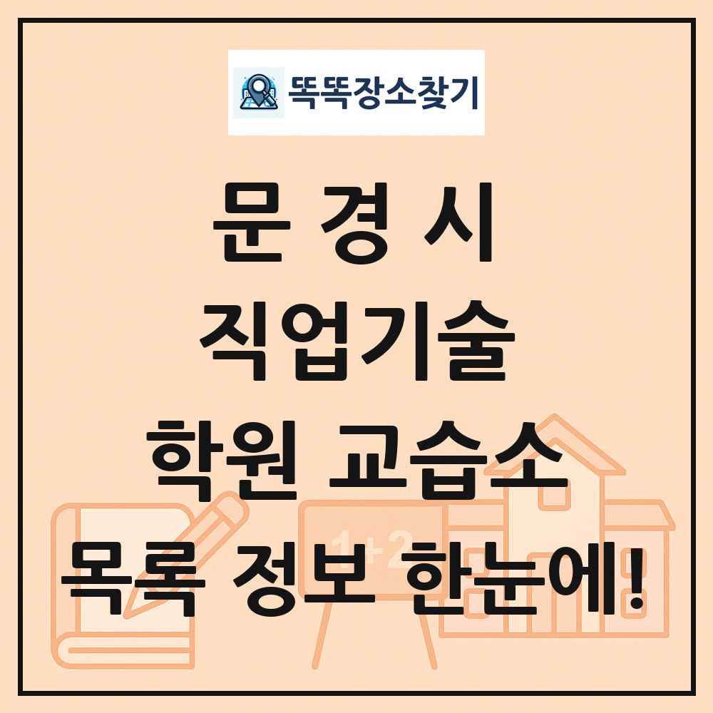 문경시 직업기술 학원 교습소 목록 및 정보