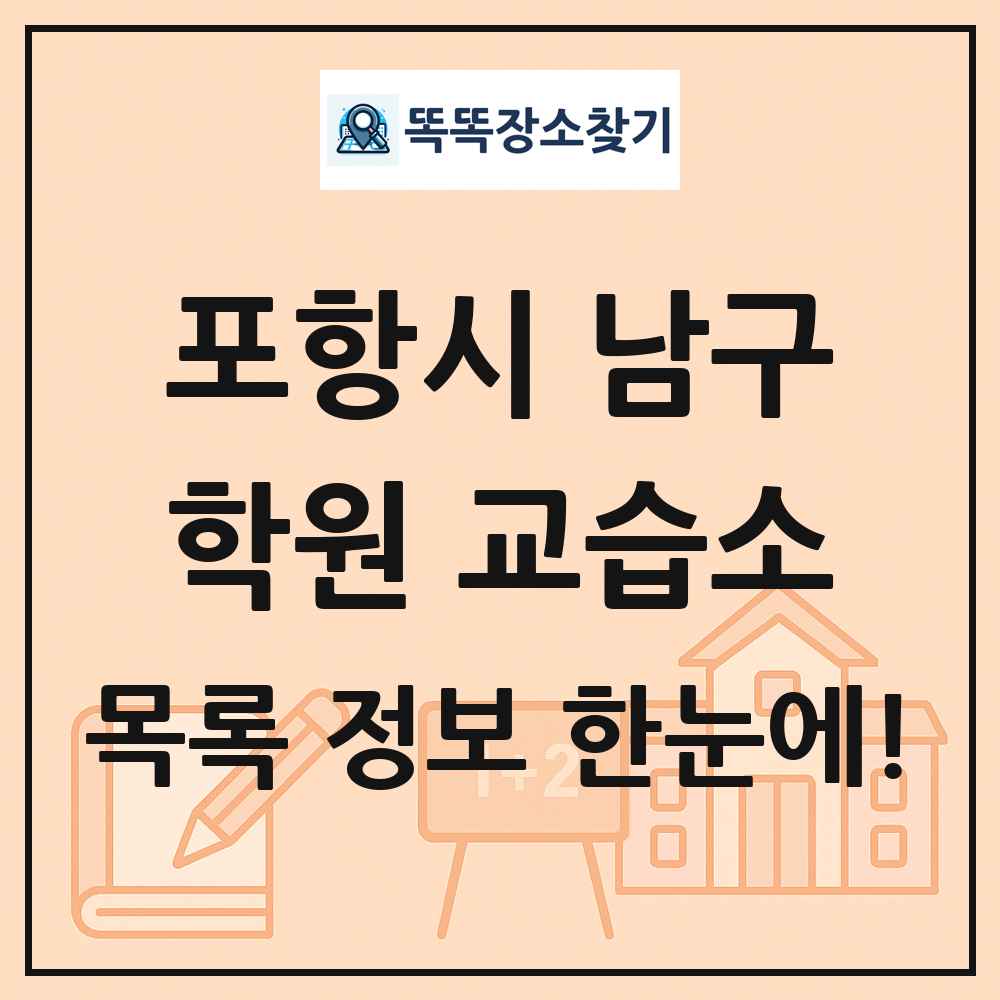 포항시 남구 학원 교습소 목록 및 정보