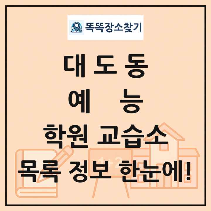 대도동 예능 학원 교습소 목록 및 정보