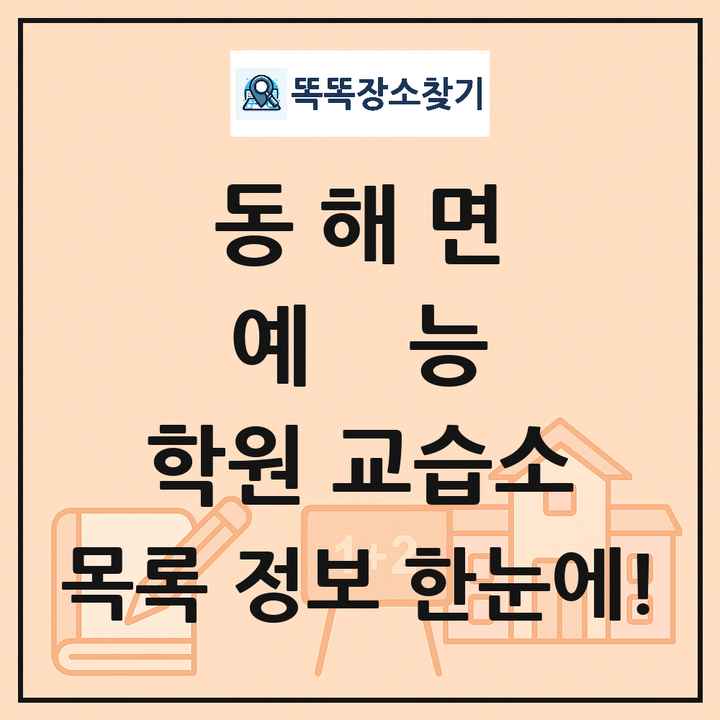 동해면 예능 학원 교습소 목록 및 정보