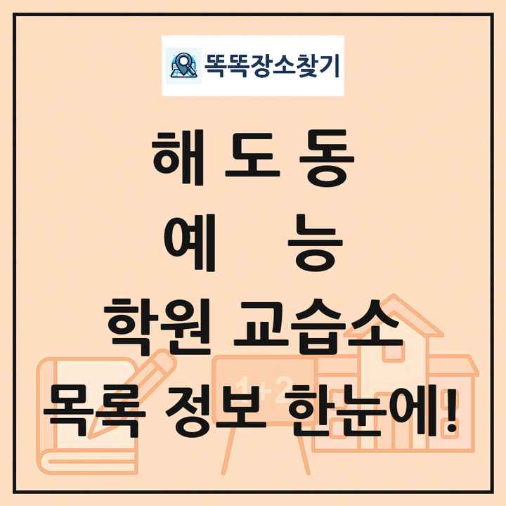 해도동 예능 학원 교습소 목록 및 정보