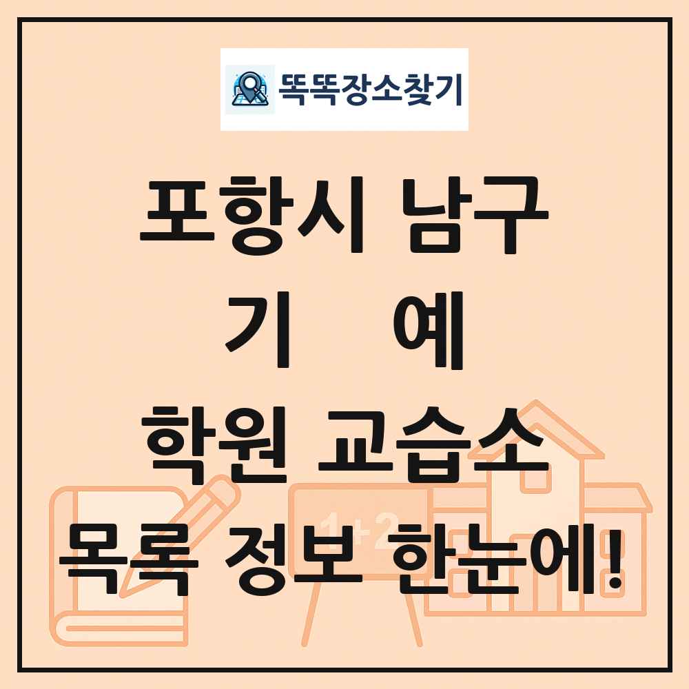 포항시 남구 기예 학원 교습소 목록 및 정보