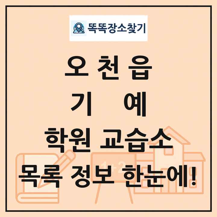 오천읍 기예 학원 교습소 목록 및 정보