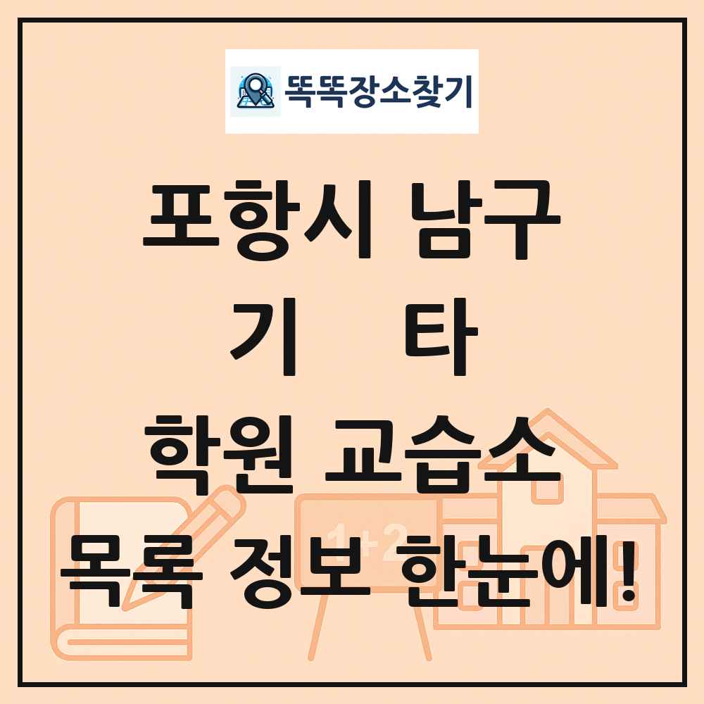 포항시 남구 기타 학원 교습소 목록 및 정보