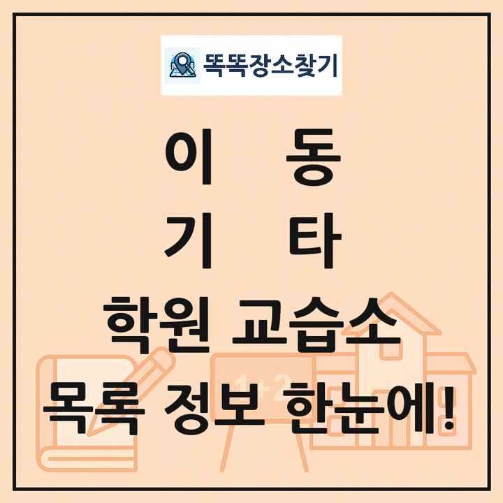 이동 기타 학원 교습소 목록 및 정보