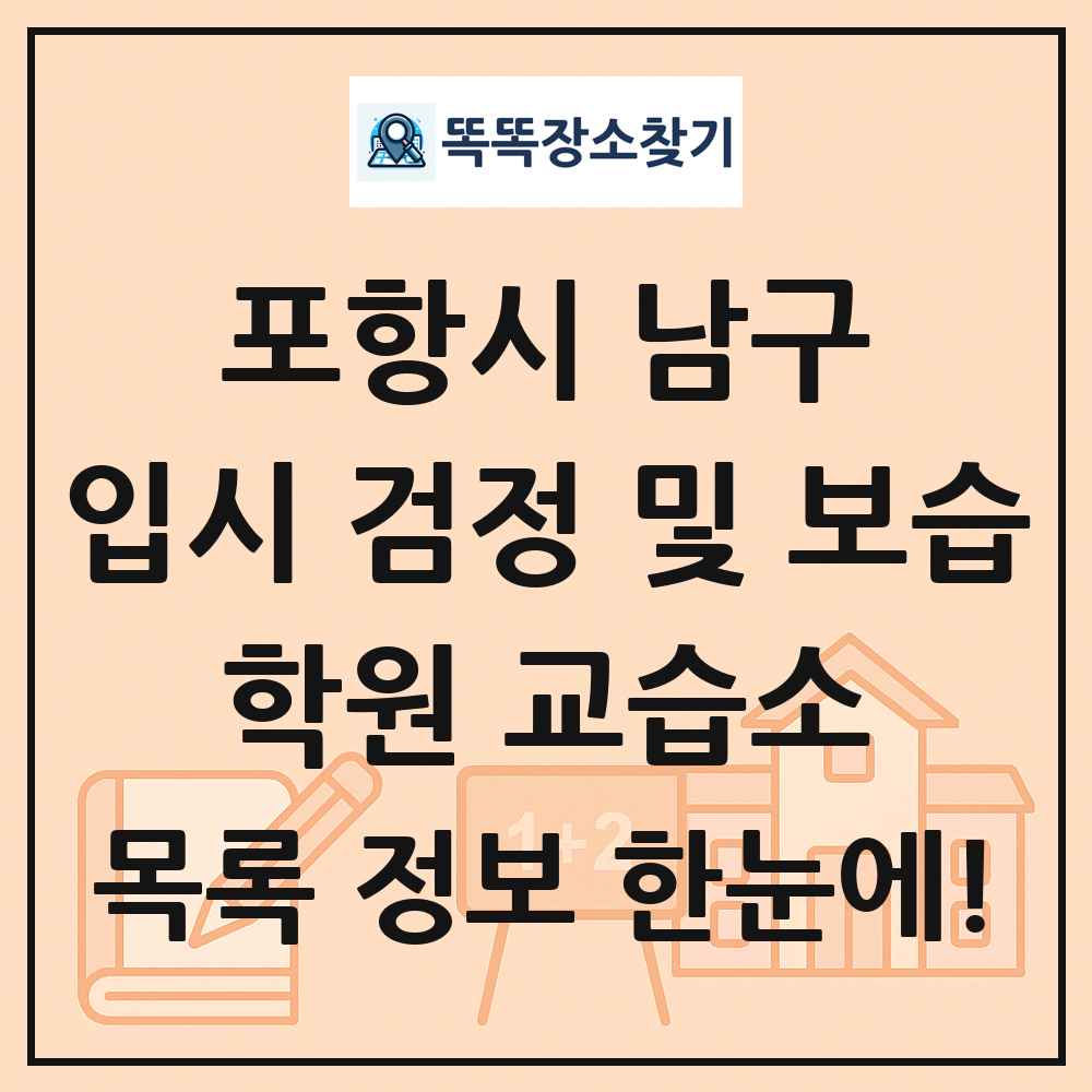 포항시 남구 입시 검정 및 보습 학원 교습소 목록 및 정보