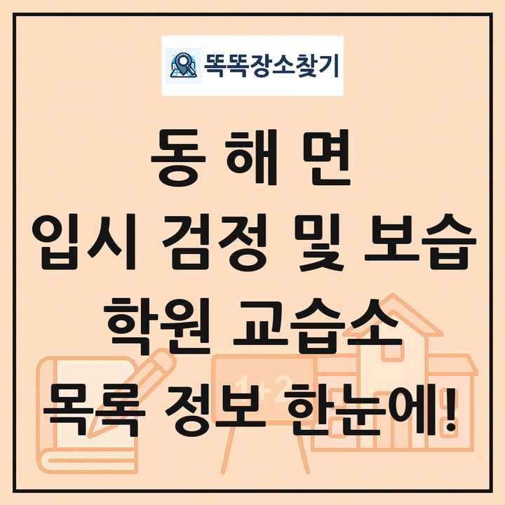 동해면 입시 검정 및 보습 학원 교습소 목록 및 정보