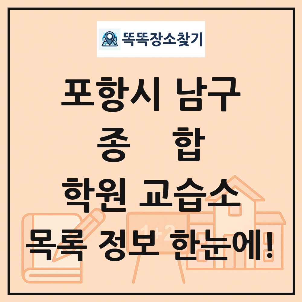 포항시 남구 종합 학원 교습소 목록 및 정보